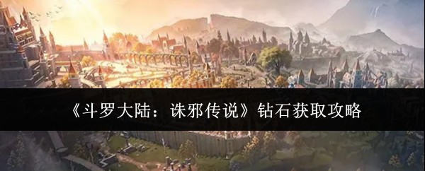 斗罗大陆诛邪传说钻石获取攻略
