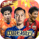 中超风云单机版最新版