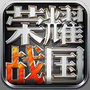 荣耀战国手游