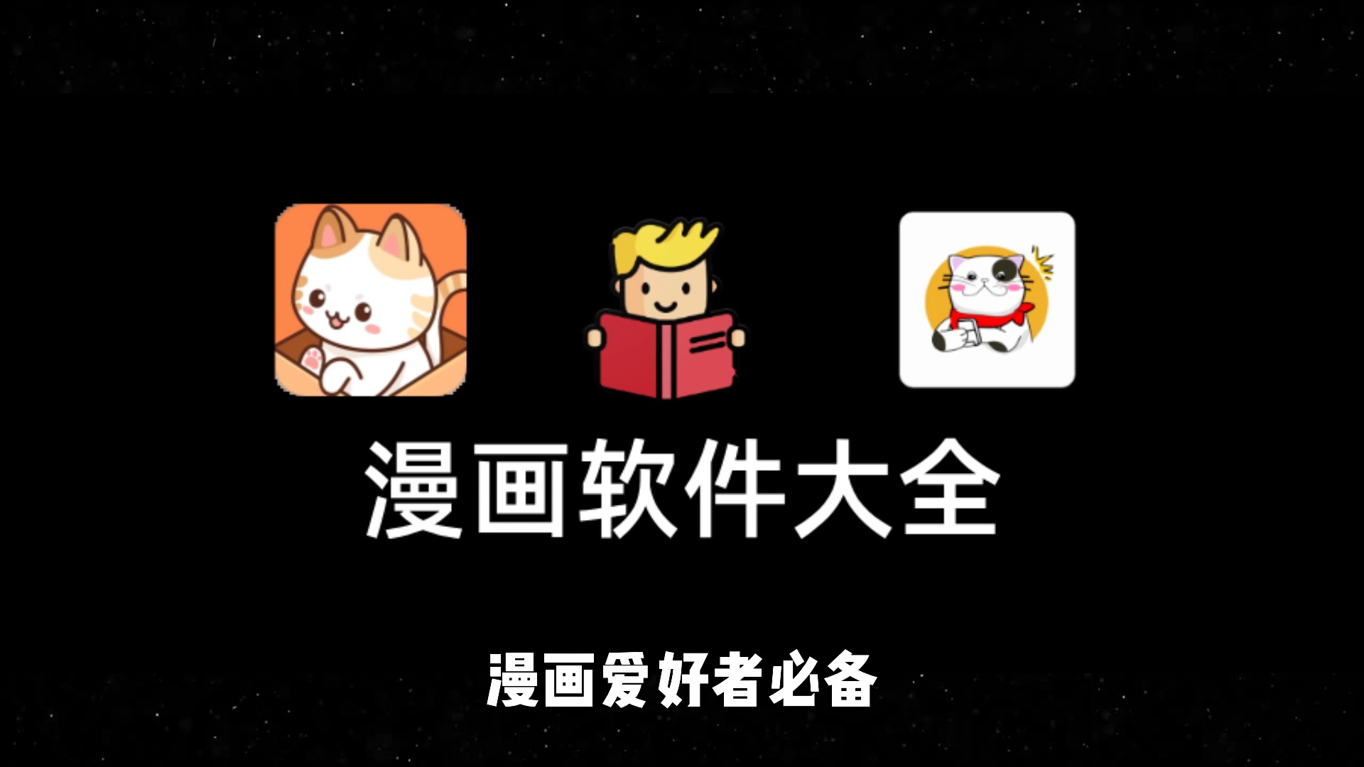 漫画阅读软件