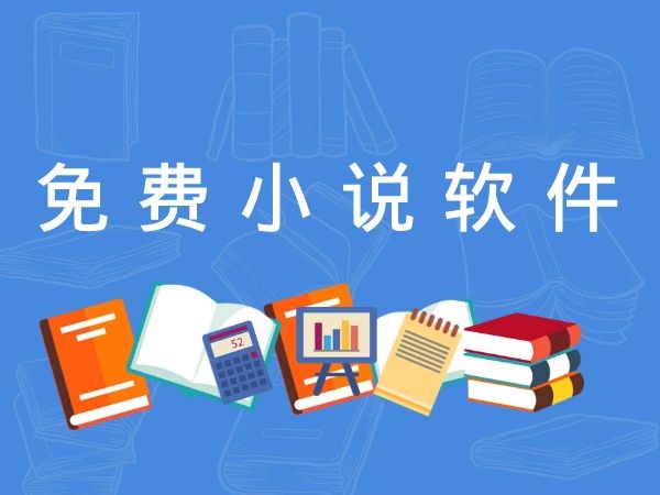 小说软件