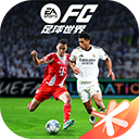 FC足球世界最新版