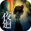 夜廻汉化版