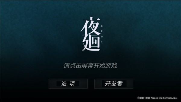夜廻汉化版