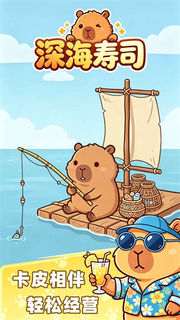 深海寿司新版