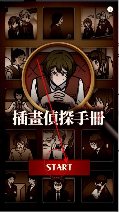 插画侦探手册