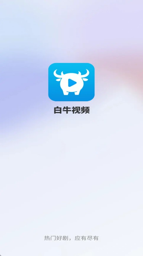 白牛视频免费版