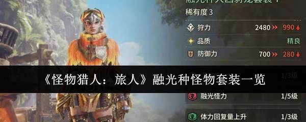 怪物猎人旅人融光种怪物套装一览