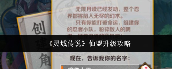 灵域传说仙盟升级攻略
