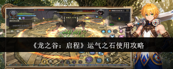 龙之谷启程运气之石使用攻略
