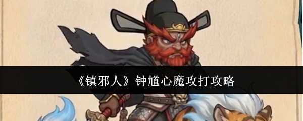 镇邪人钟馗心魔攻打攻略