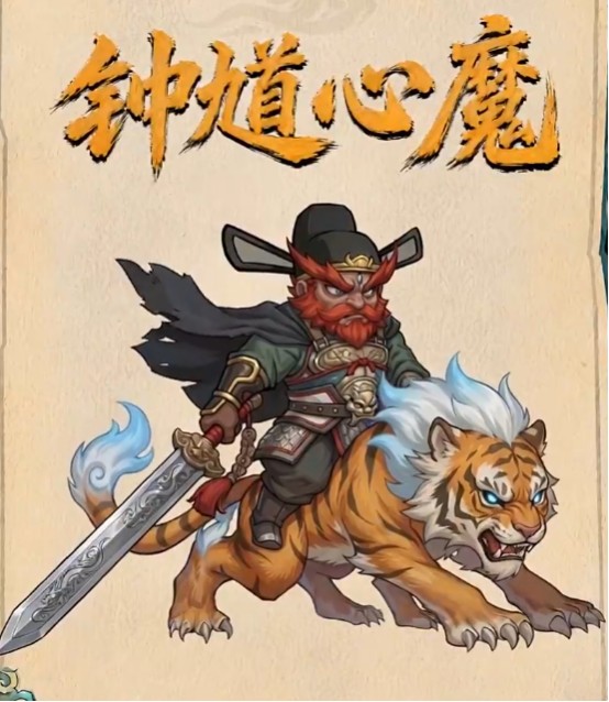 镇邪人钟馗心魔攻打攻略