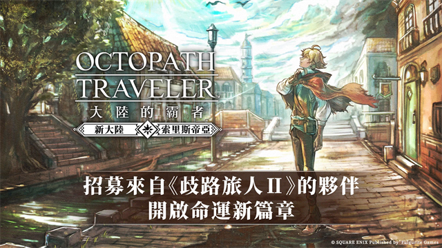 歧路旅人大陆的霸者官网