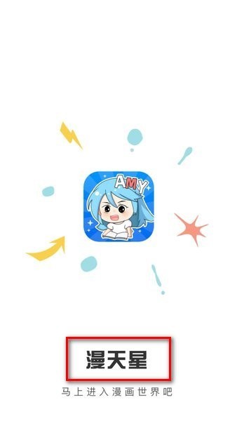 漫天星漫画免费版