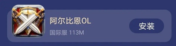 阿尔比恩ol安卓版