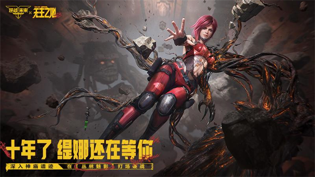 逆战未来手游