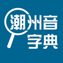 潮州音字典正版