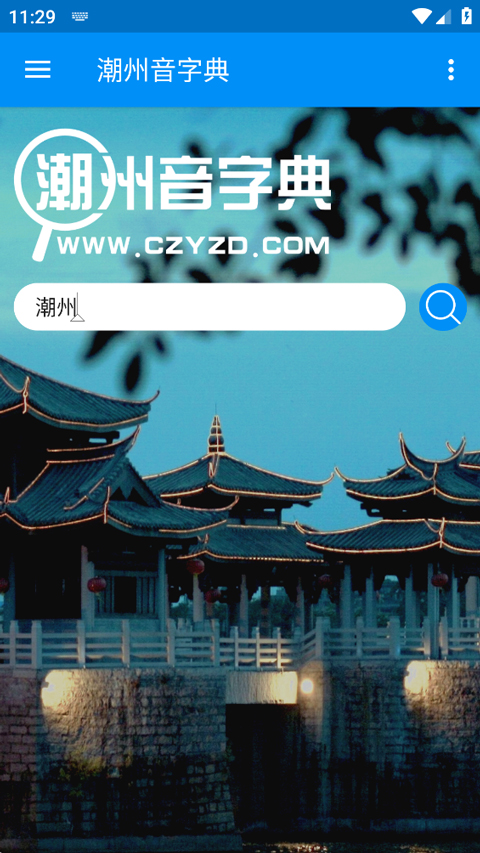 潮州音字典正版