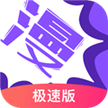 极速漫画官方版