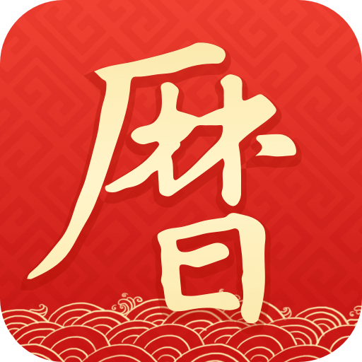 墨迹万年历-日历黄历
