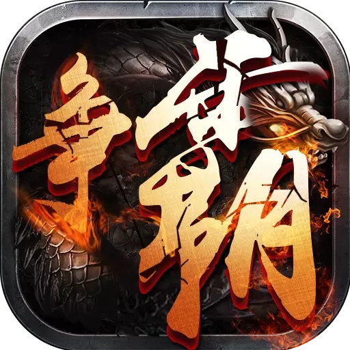 西游争霸