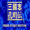三国志孔明传汉化版