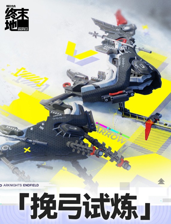 明日方舟终末地挽弓试炼活动玩法介绍