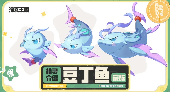 洛克王国世界豆丁鱼家族介绍