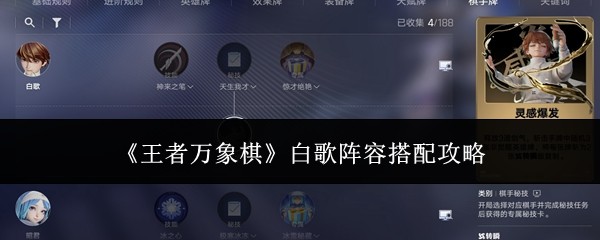 王者万象棋白歌阵容搭配攻略