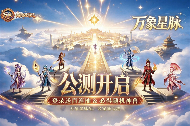 跑跑西游记宠物选择推荐