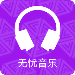 无忧音乐正版