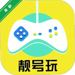 靓号玩