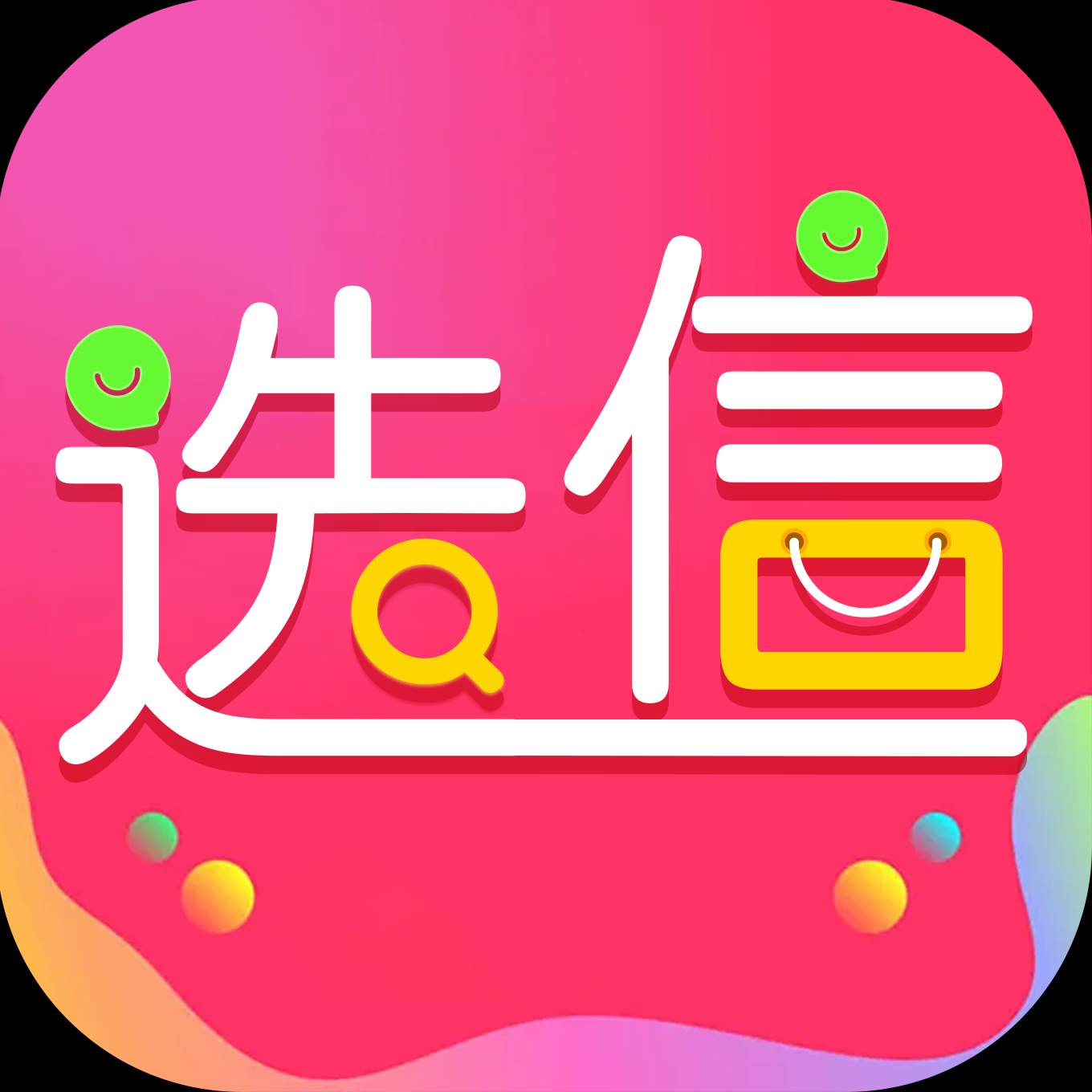 选信 v2.2.0最新版