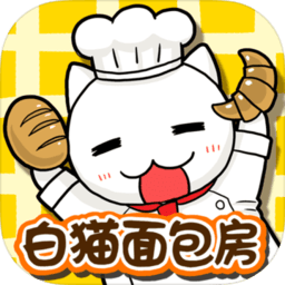 白猫面包房中文版