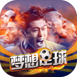 梦想足球手游