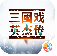 三国戏英杰传老版本